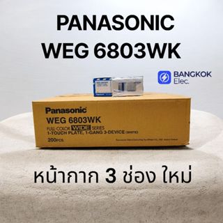 PANASONIC พานาโซนิค หน้ากาก 3 ช่อง ใหม่ WEG 6803WK (10 อัน)