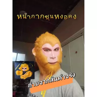 ชุดไซอิ๋ว​ ชุดพระถังซัมจั๋ง​ ​ซุนหงอคง​ ชุดตือโป๊ยก่าย​ สินค้าพร้อมส่งในไทย