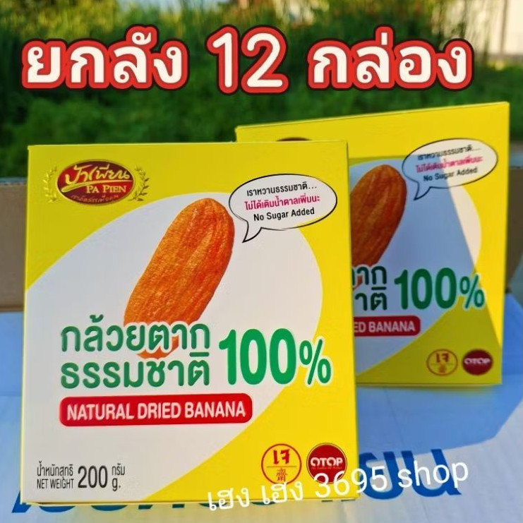 [12 กล่อง]กล้วยตากธรรมชาติ 100% ขนาด 200 กรัม/กล่อง หมดอายุ 27/09/69