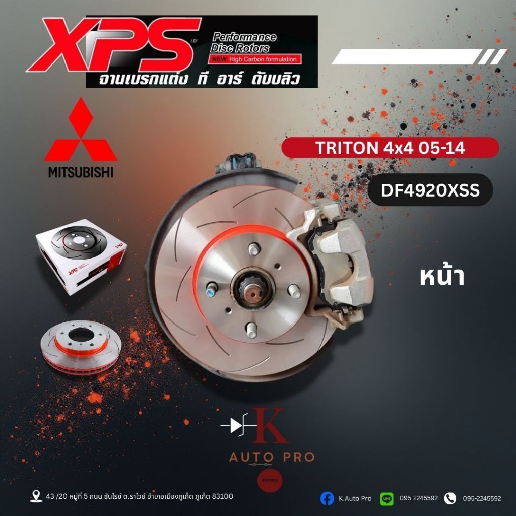 XPS จานเบรคแต่ง TRW Triton 4x4 05-14 หน้าDF4920XSS