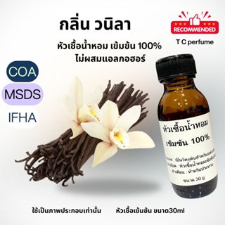 กลิ่นวนิลา หัวเชื้อเข้มข้น ไม่ผสมแอลกอฮอร์