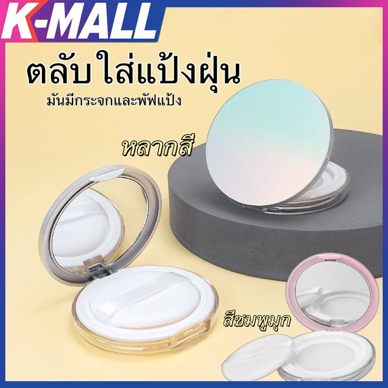 🔥ซื้อ1 แถม1🔥 กระปุกเปล่า แบบบางพิเศษ สําหรับใส่แป้งฝุ่น แป้งพัฟแต่งหน้า 3 กรัม