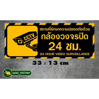 สติ๊กเกอร์กล้องวงจรปิด 33 x 13 cm 50 บาท
