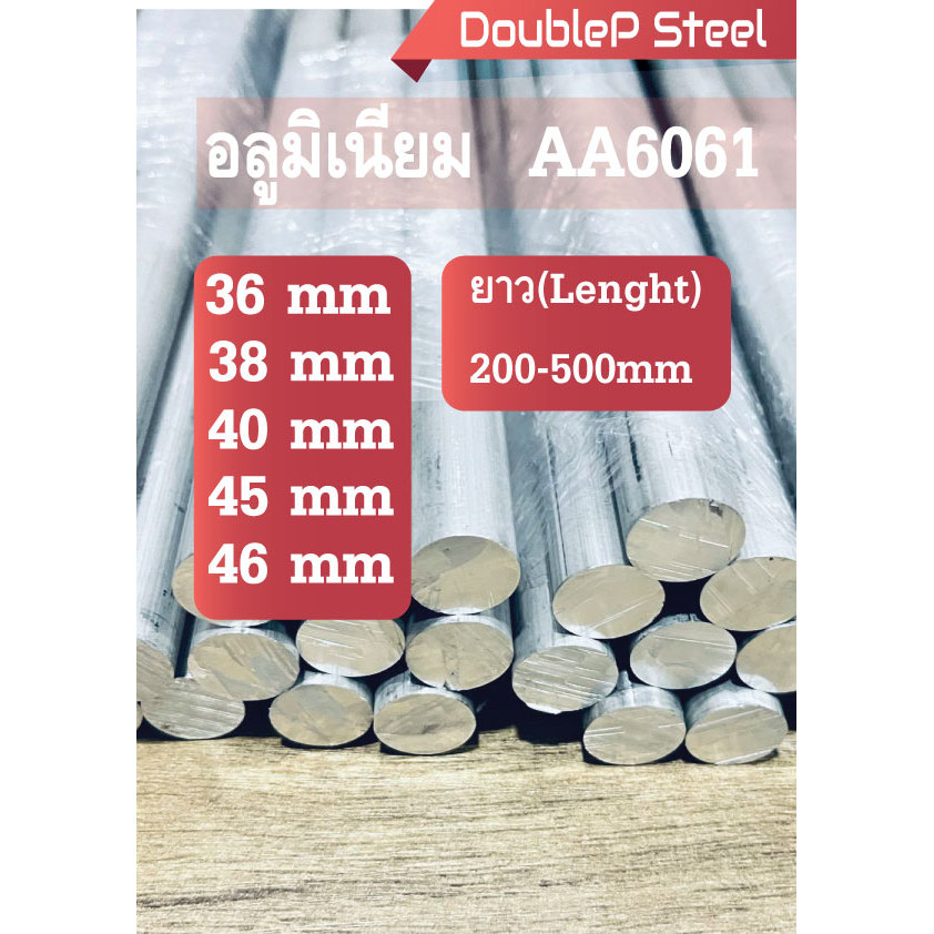 เพลากลม6061 โต 36,38,40,45,46mm ยาว200-500mm