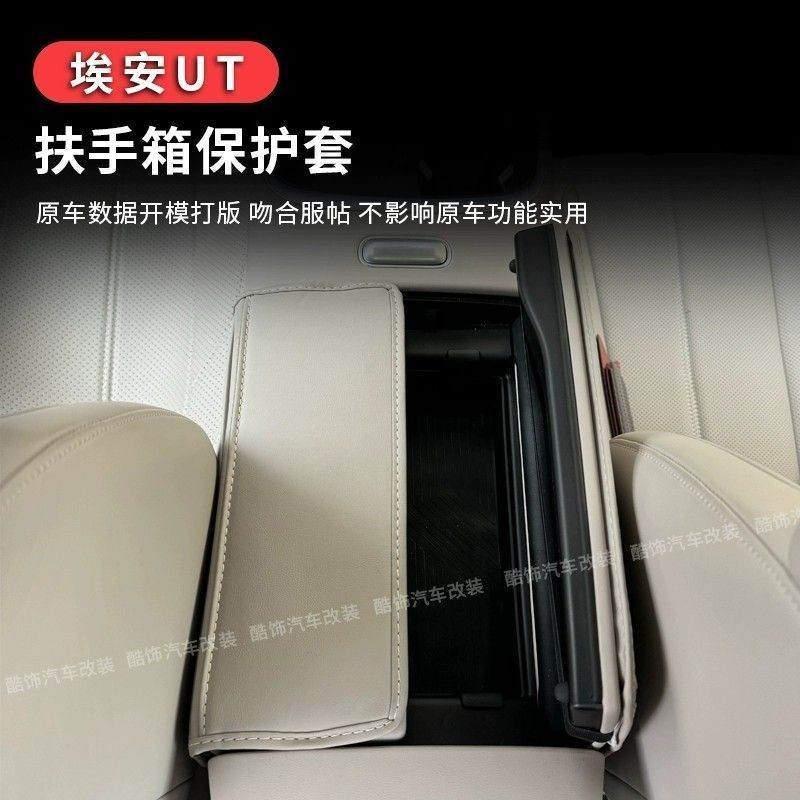 เหมาะสําหรับ AION UT ที่วางแขนกล่องเบาะฝาครอบป้องกัน Body Kit Aion Ut อุปกรณ์ตกแต่งรถยนต์ HF7V