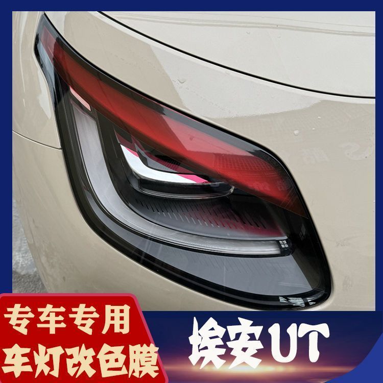 เหมาะสําหรับ AION UT ไฟหน้าฟิล์มหมอกโคมไฟฟิล์มชุด Aion Ut อุปกรณ์ตกแต่งรถยนต์ F9AP