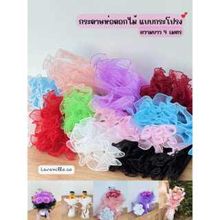 [มีส่งด่วน] กระดาษห่อดอกไม้ กระโปรงห่อดอกไม้ 4 เมตร
