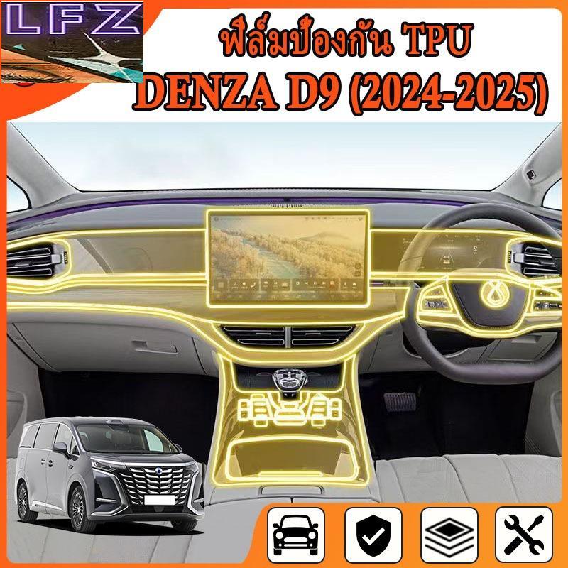 Denza D9 (2024 - 2025) ฟิล์มป้องกันรอยขีดข่วนภายในรถยนต์ เกรดคุณภาพ [ฟิล์มป้องกันรอยขีดข่วน] (Denza 