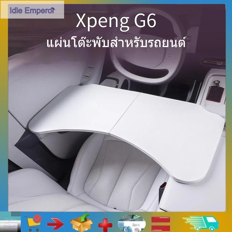 สําหรับ Xpeng G6/x9/M03/G9 รถพับโต๊ะขนาดเล็ก,รถพับโต๊ะคอมพิวเตอร์และCo-PilotแชสซีรถXpeng G6/x9/M03/G
