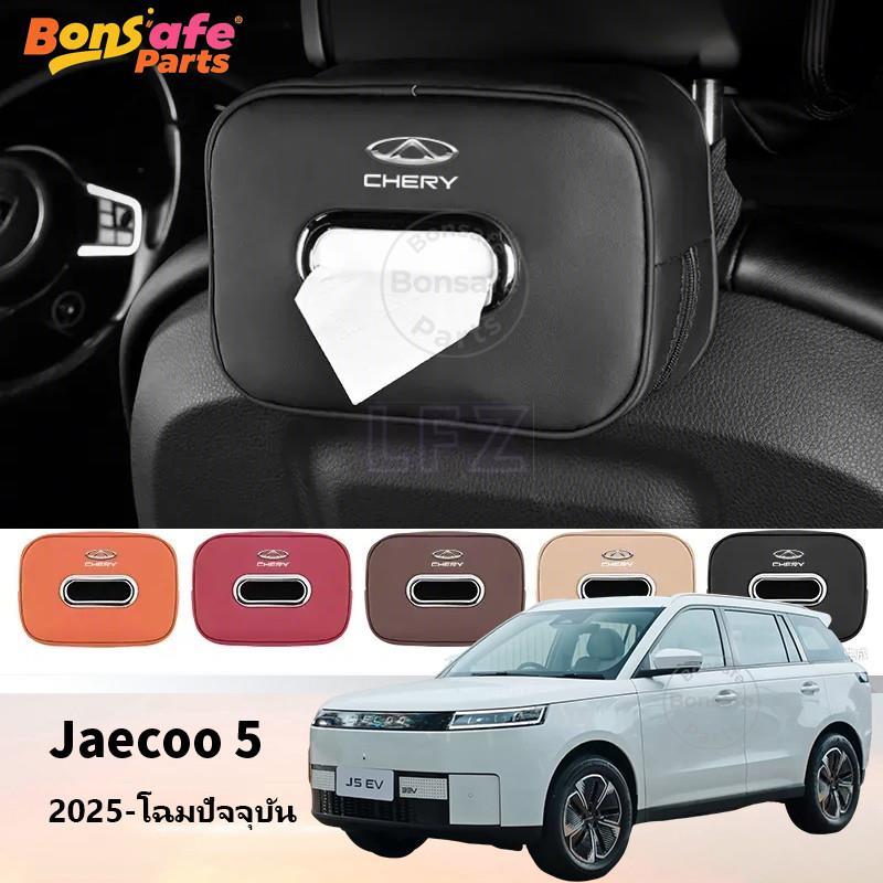ของแต่ง jaecoo 5 EV กล่องทิชชู่ J5 J6 J7 ชุดแต่ง ที่เก็บของหลังเบาะรถยนต์ ที่วางของหลังเบาะรถยนต์ ที