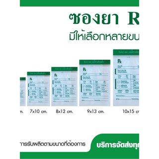 ซอง Rx ซองใส่ยา เขียนได้ (แพ็ค 100 ใบ) แบบที่1
