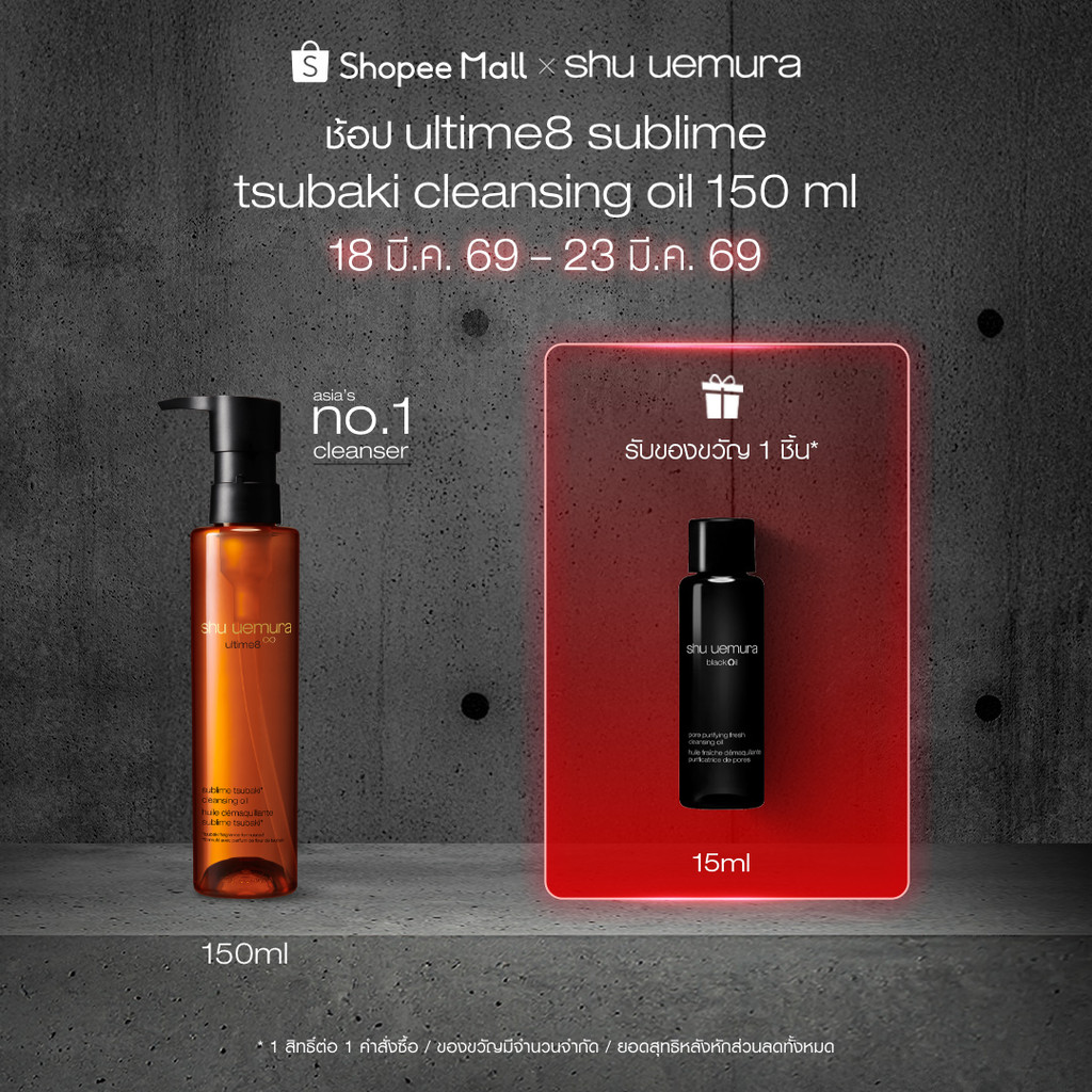 shu uemura ชู อูเอมูระ ultime8 sublime tsubaki cleansing oil 150ml คลีนซิ่งออยล์สูตรพรีเมียม ผสานน้ำมันบำรุงผิวจากสึบากิ