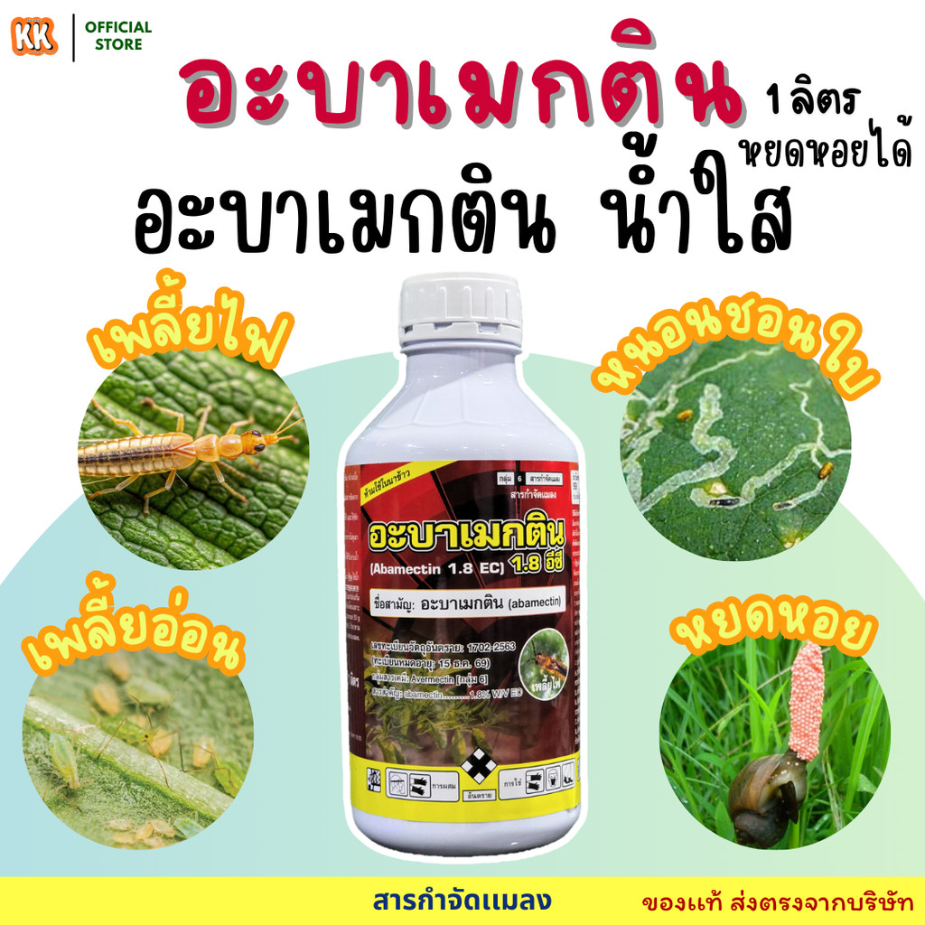 ถูกที่สุด อะบาเมกติน พรีเมี่ยม อะบาเมกติน ตัวดัง 1.8% สูตรเย็น หยดหอย กำจัดเพลี้ย กำจัดเพลี้ยไฟ หนอนชอนใบ หนอนห่อใบข้าว