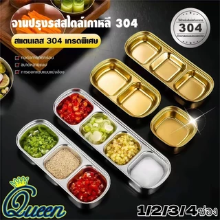 จานซอสเกาหลีสแตนเลส 304 จานจิ้ม สีทอง/สีเงิน จานซอสหม้อไฟ จานบาร์บีคิว ถาดน้ำจิ้มสแตนเลส 1ช่อง 2ช่อง 3ช่อง 4ช่อง