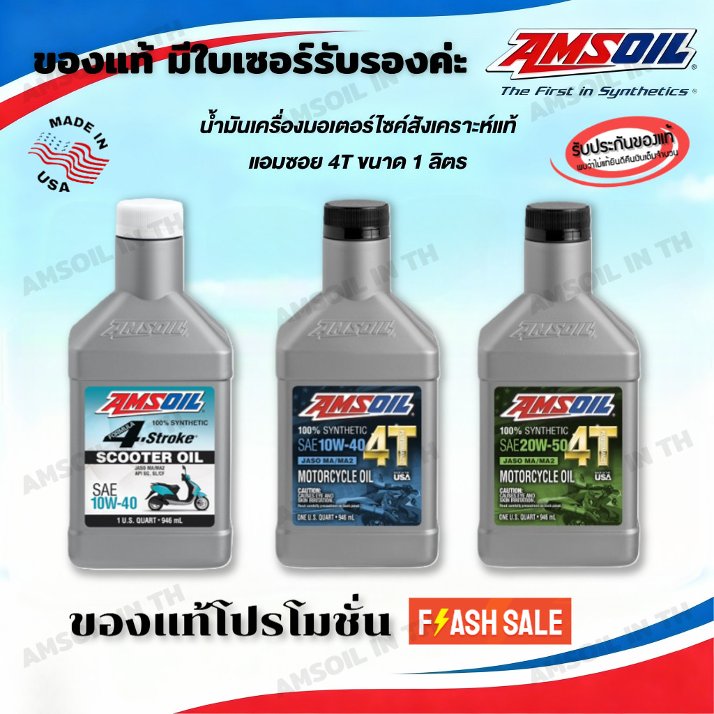 🔥ของแท้ มีใบเซอร์รับรองค่ะ🔥น้ำมันเครื่อง แอมซอย Amsoil 20w 50 10w 40 สังเคราะห์แท้100% 946 mL
