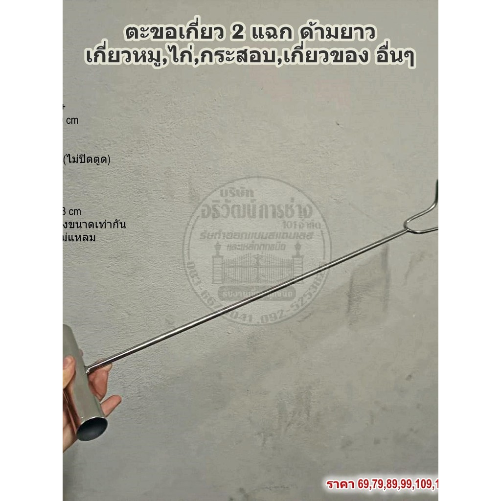 ตะขอเกี่ยว 2 แฉกด้ามยาว เกี่ยวหมู,ไก่,กระสอบ,เกี่ยวของ อื่นๆ