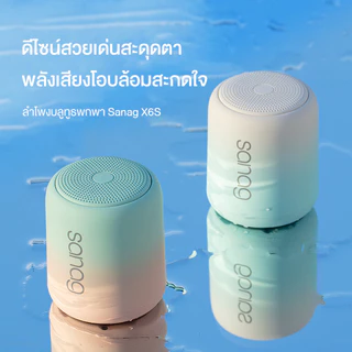 Sanag X6S ลำโพงพกพาขนาดเล็ก ลำโพงมินิน่ารัก ลำโพงกันฝุ่นกันน้ำ เหมาะสำหรับกลางแจ้ง