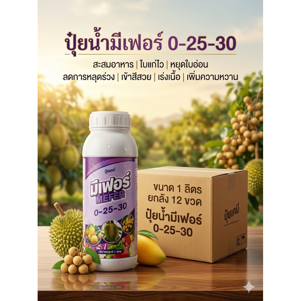 ปุ๋ยน้ำ มีเฟอร์ 0-25-30 ขนาด 1 ลิตร (ยกลัง 12 ขวด ) สูตรสะสมอาหาร ใบแก่ไว หยุดใบอ่อน ขยายผล ใช้ได้ทุกพืช