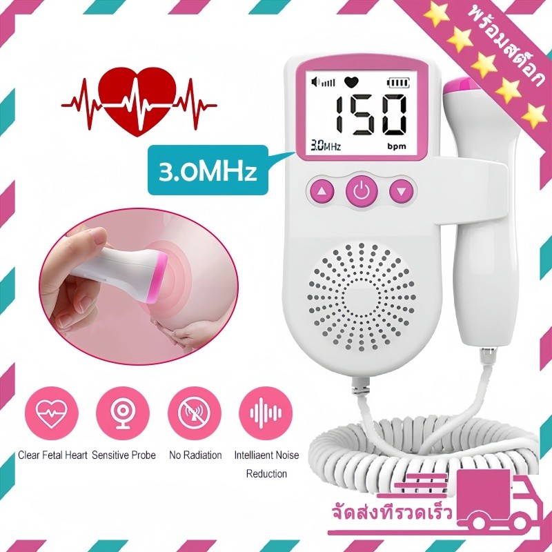 เครื่องวัดอัตราการเต้นของหัวใจของทารกในครรภ์ fetal heart rate monitor ที่ฟังเสียงหัวใจทารกในครรภ์