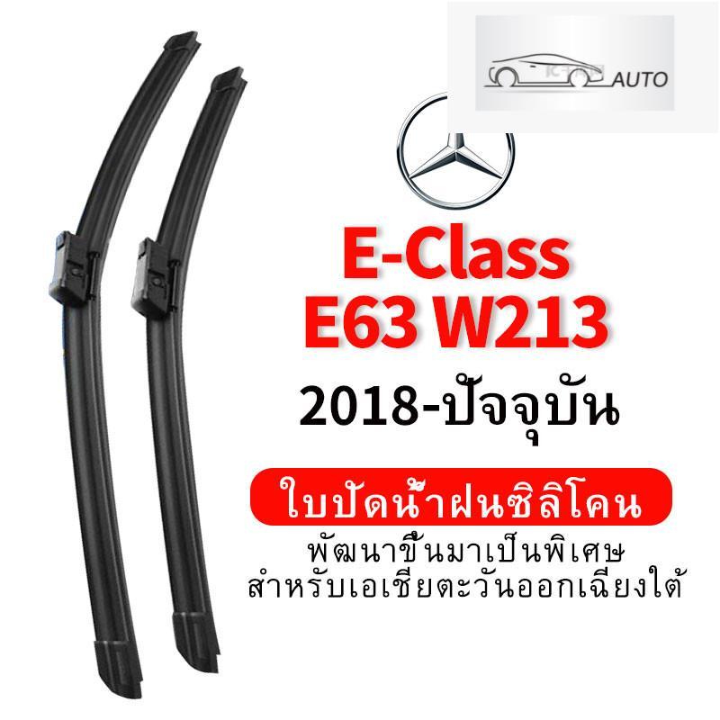 ใบปัดน้ำฝน Hydrophobic สำหรับ Mercedes Benz AMG E-Class E63 W213 (2018-ปัจจุบัน) wiper blade ชุดใบปั