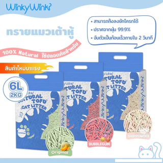 Winky Wink ทรายแมวเต้าหู้ 6L กลิ่นหอมใหม่ ดับกลิ่นดีเยี่ยม จับตัวเร็ว 2 วินาที จับตัวเป็นก้อนแน่น ฝุ่นน้อย 1.5mm