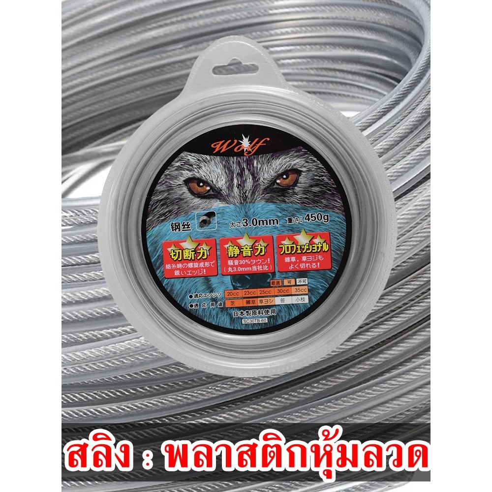 สายเอ็นตัดหญ้า ลวดสลิง ขนาด 3 มิล ยาว 40 เมตร Wolf  sc30tb-60 ส่งไวจากหัวหิน
