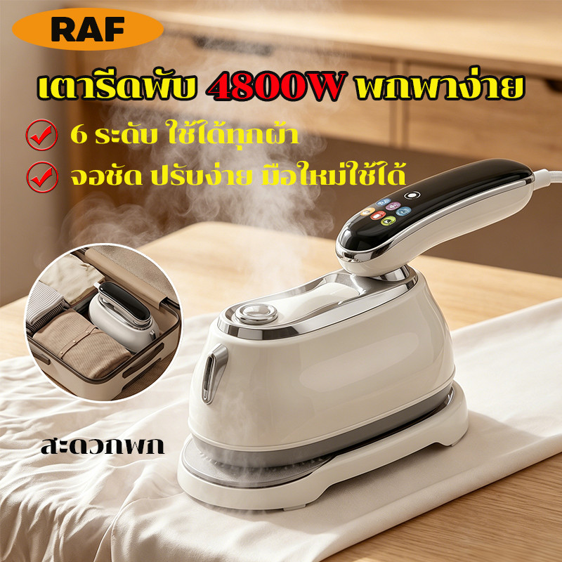 เครื่องรีดไอน้ำมือถือ 6 ระดับความแรง 4800W แรงพลังสูง พับได้ พกพาง่าย เครื่องรีดไอ้ไอน้ำมือถือ