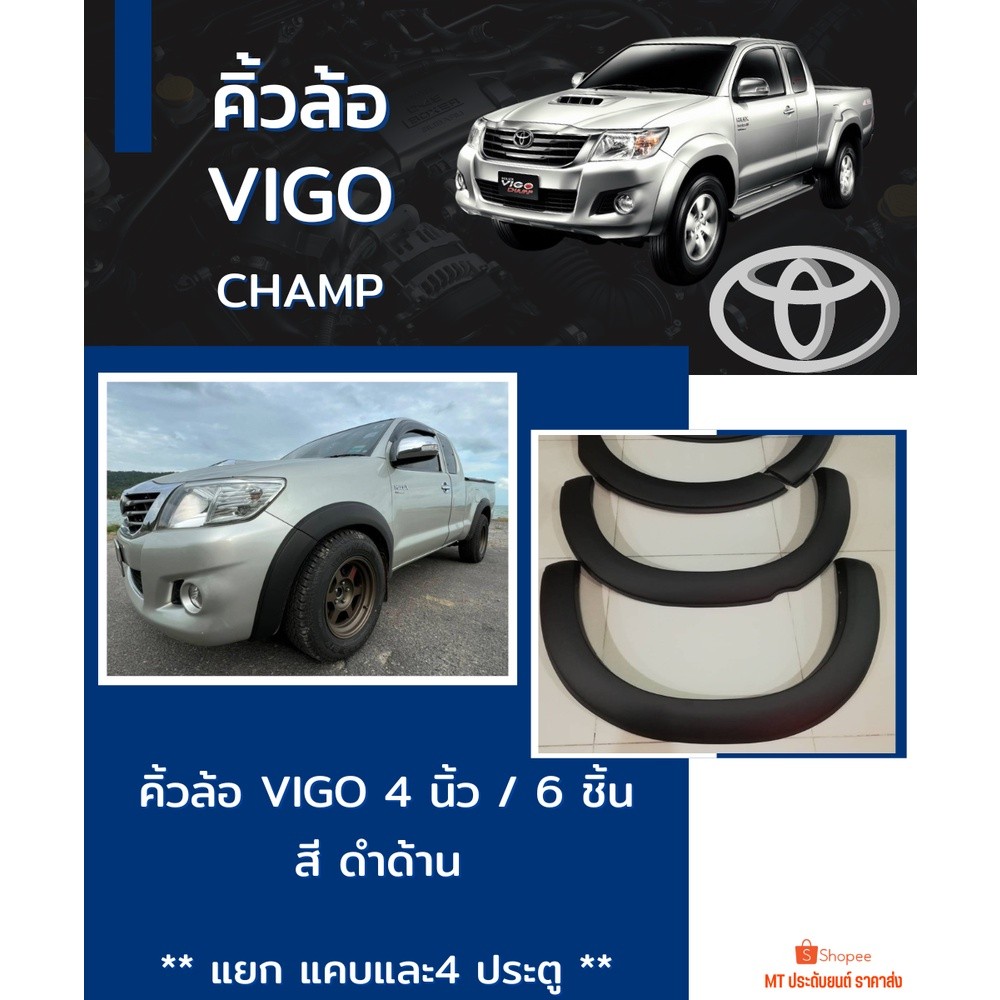 คิ้วล้อ วีโก้ แชมป์ 4 นิ้ว TOYOTA VIGO CHAMP สีดำด้าน