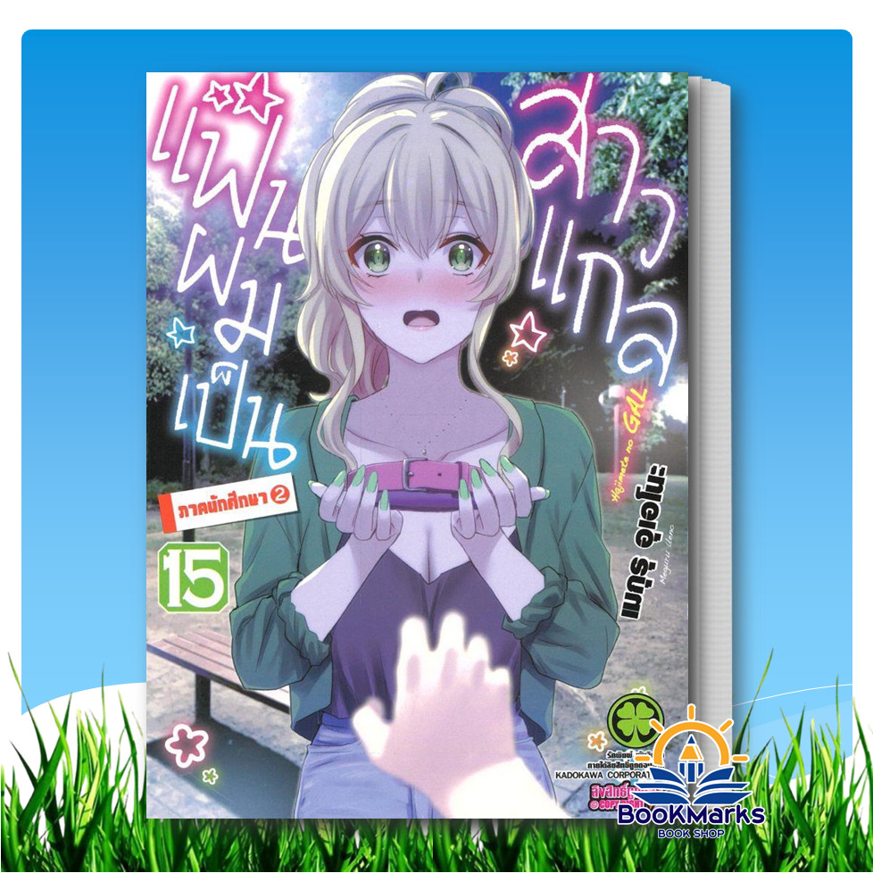 แฟนผมเป็นสาวแกล เล่ม 13-15 ผู้เขียน: Meguru UENO สำนักพิมพ์: รักพิมพ์ พับลิชชิ่ง/luckpim