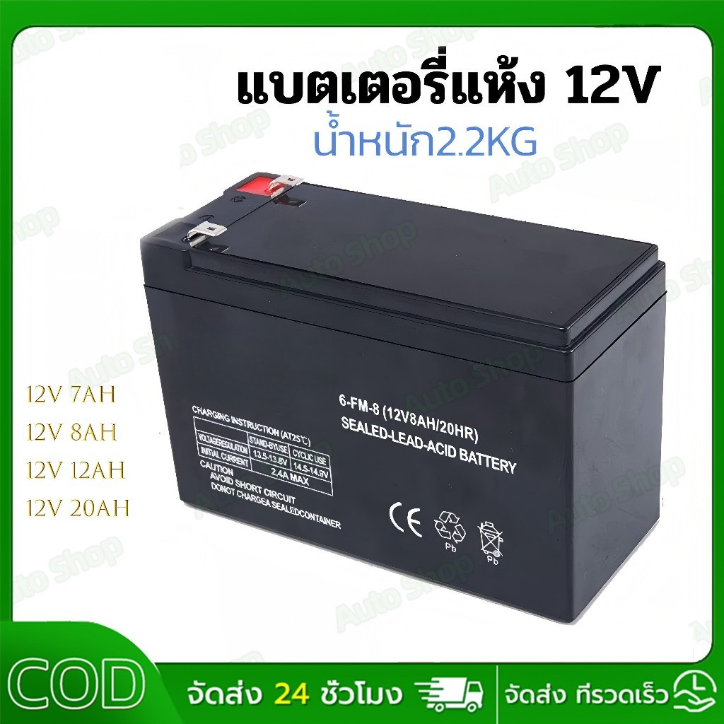 แบตเตอรี่ 12V 8AH/12AH UPS ไฟฉุกเฉิน เครื่องมือเกษตร ใส่เครื่องพ่นยา สินค้าพร้อมส่งในไทย