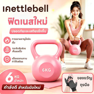 เคตเทิลเบล 2/4/6/8/10KG ดัมเบล ยกน้ำหนักเคตเทิลเบล ดัมเบลหูหิ้ว Kettlebell