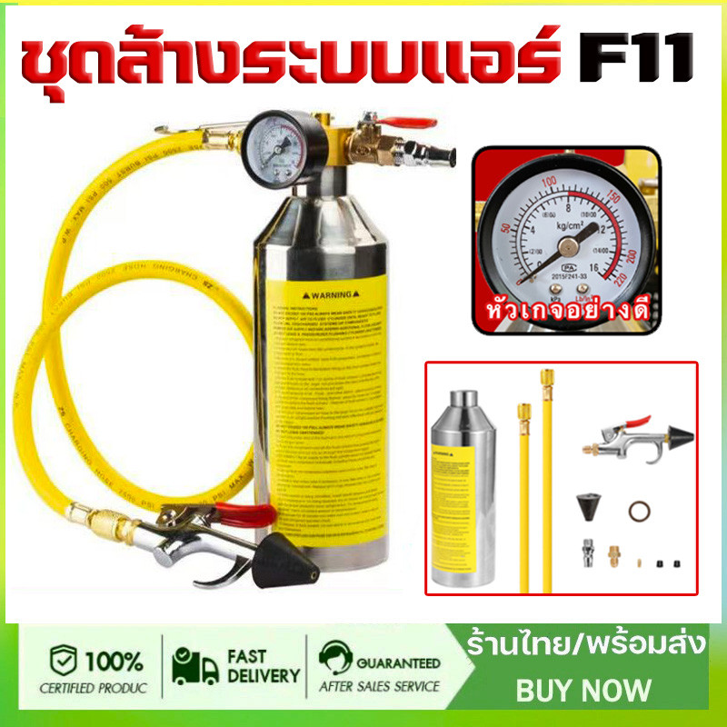 ชุดล้างระบบแอร์ F11 พร้อมเกจ์ มีวาล์วลดแรงดัน กระบอก F-11 กระบอกอัดน้ำยา กระบอกล้างระบบ กระบอกล้างระบบแอร์ JS-399