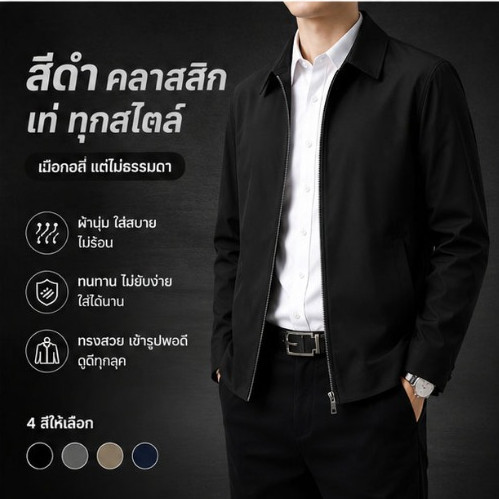 เสื้อแจ็คเก็ตผู้ชาย คอปก ลำลอง ใส่ทำงาน สีดำ สีกรม สีเทา กันยับ ระบายอากาศ ใส่สบาย ทรงสุภาพ แมทช์เสื้อเชิ้ต ลุคเท่
