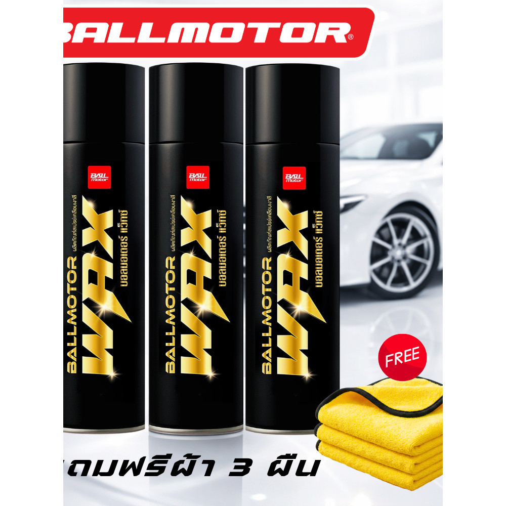แว็กซ์เคลือบเงา BALLMOTOR WAX แพ็ค 3 กระป๋องฟรีผ้า 3 ผืน เคลือบสีรถ เคลือบยาง เคลือบได้ทุกชิ้นส่วน