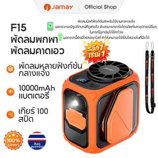 Jamay F15 พัดลม พัดลมคาดเอว 10000mAh คลิปด้านใน/ภายนอก/แขวนเอว/ตั้งโต๊ะ 100ระดับพร้อมไฟ LED