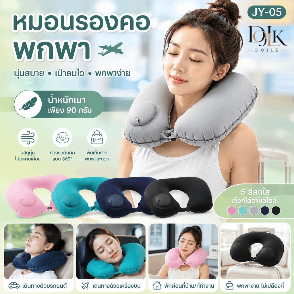 หมอนยูเป่าลม ขายดี! ชุดครบพร้อมถุงเก็บ | สำหรับท่องเที่ยว ทำงาน พักผ่อน โปรโมชั่นคุ้มค่า
