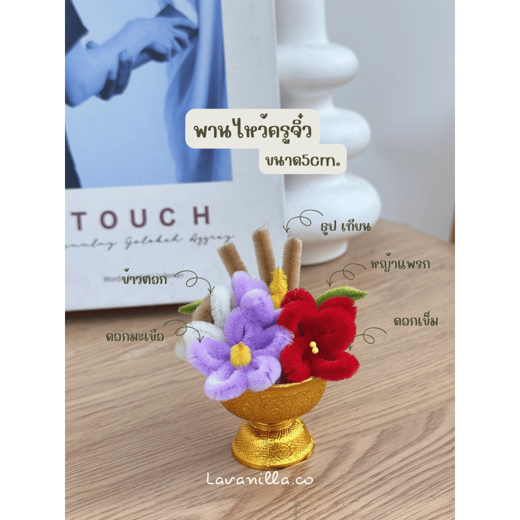 [มีส่งด่วน] พานไหว้ครูจิ๋ว ขนาด 5 cm. ไหว้ครู ดอกไม้กำมะหยี่