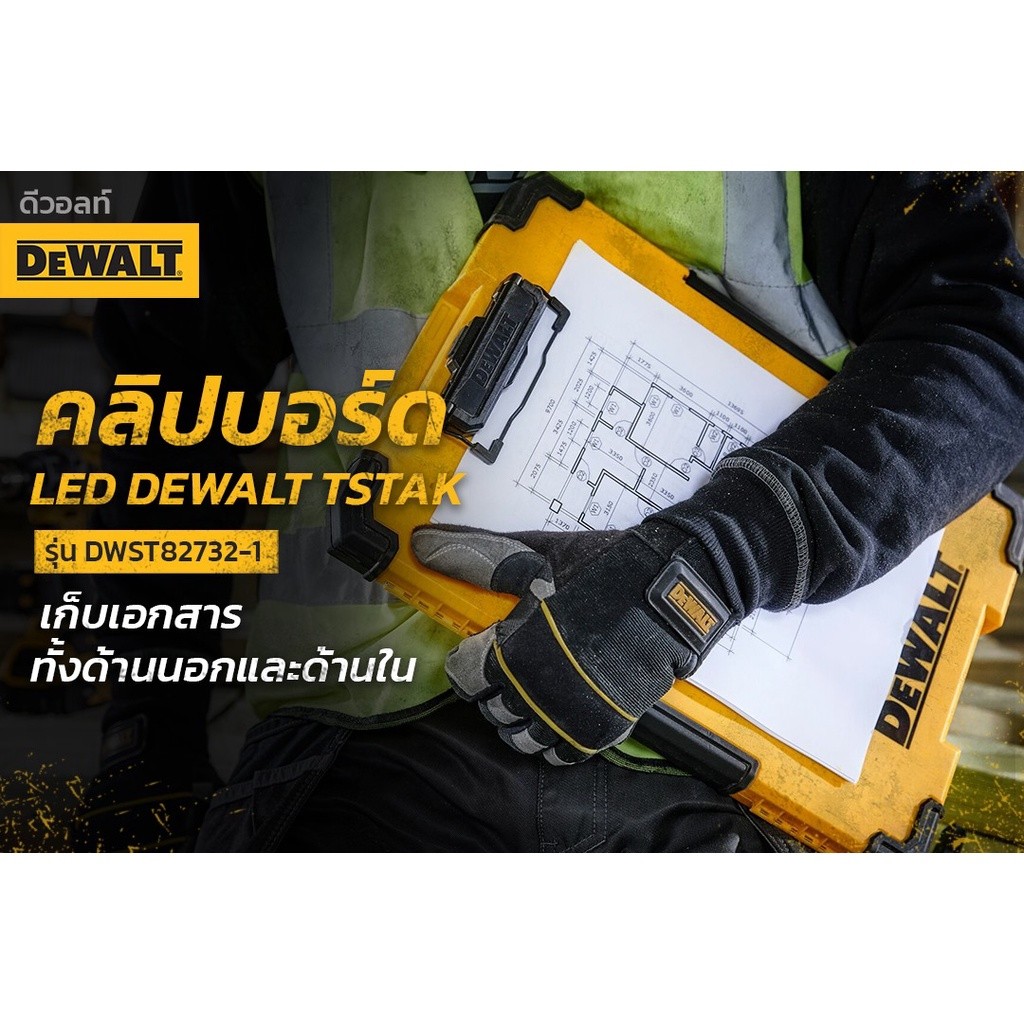 DEWALT คลิปบอร์ด TSTAK พร้อมไฟ LED ด้านหน้า รุ่น DWST82732-1