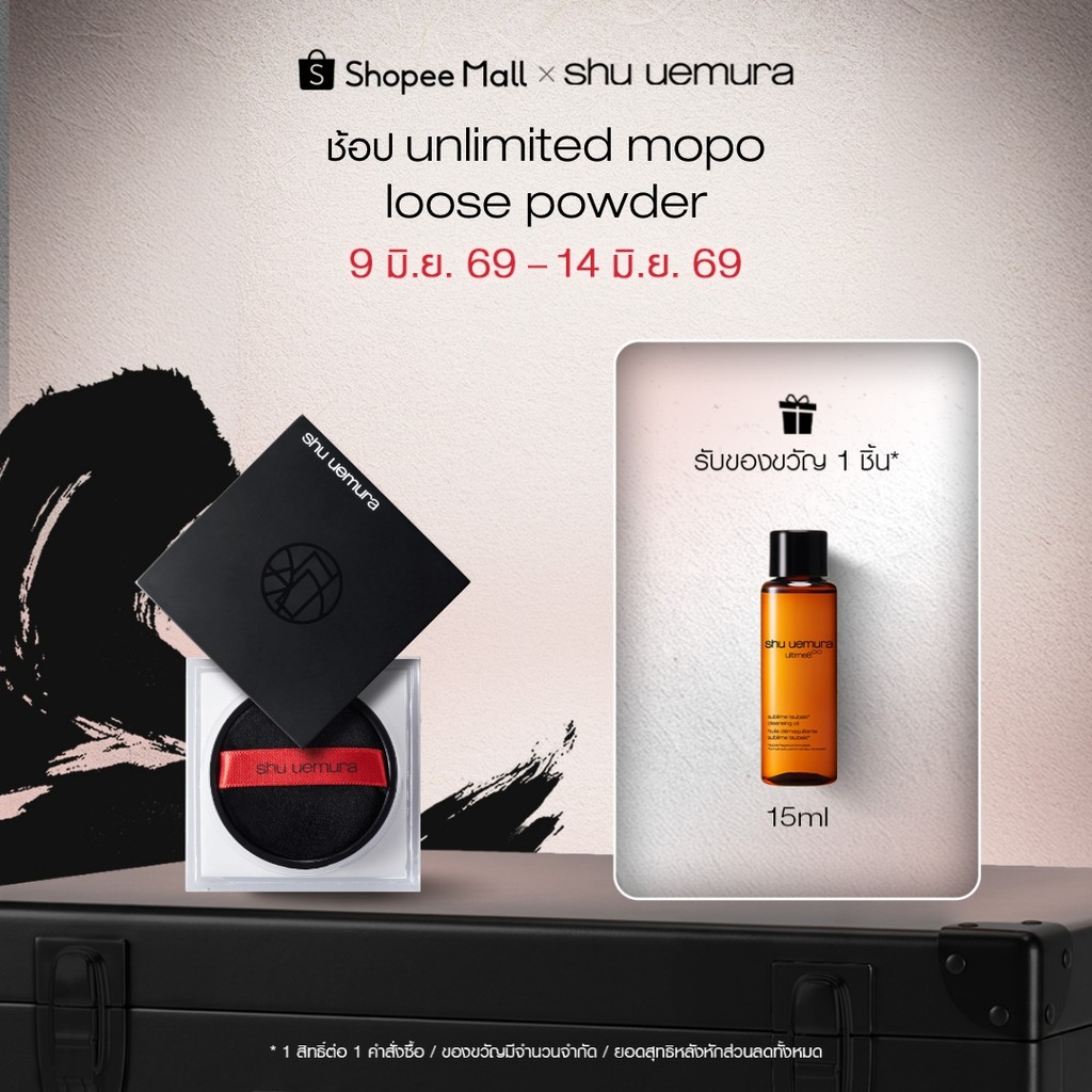 shu uemura ชู อูเอมูระ unlimited mopo loose powder 15g แป้งฝุ่นโปร่งแสง พร้อมบำรุงผิว ช่วยเซ็ตเมคอัพให้ติดทนนาน