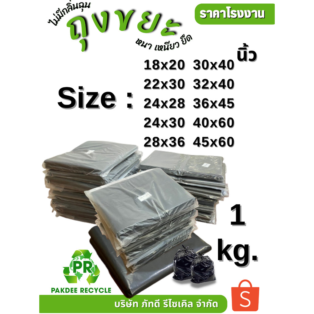 ถุงขยะดำ เกรดดี ทุกขนาด แพ็ค 1 กก. ราคาเดียว