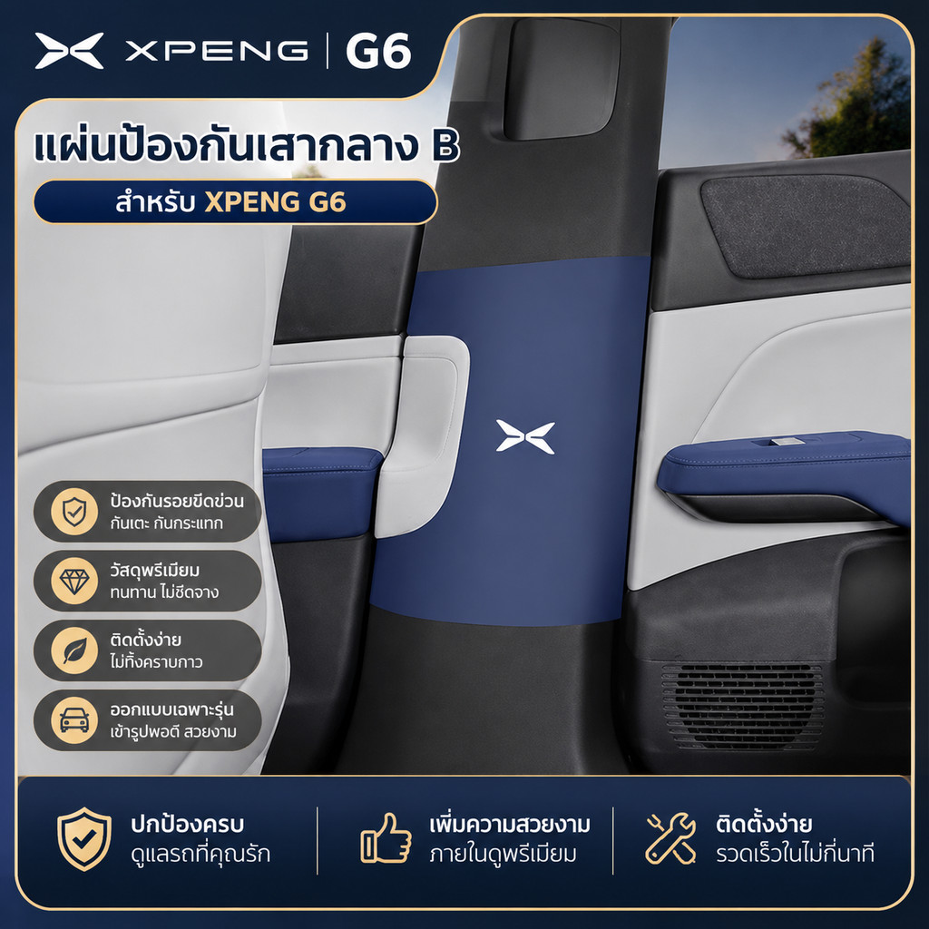 เหมาะสําหรับอุปกรณ์เสริม Xiaopeng G6 XPENG G6 รวมแผ่นกันเตะ, คอลัมน์ศูนย์เข็มขัดนิรภัย, แผ่นป้องกันร