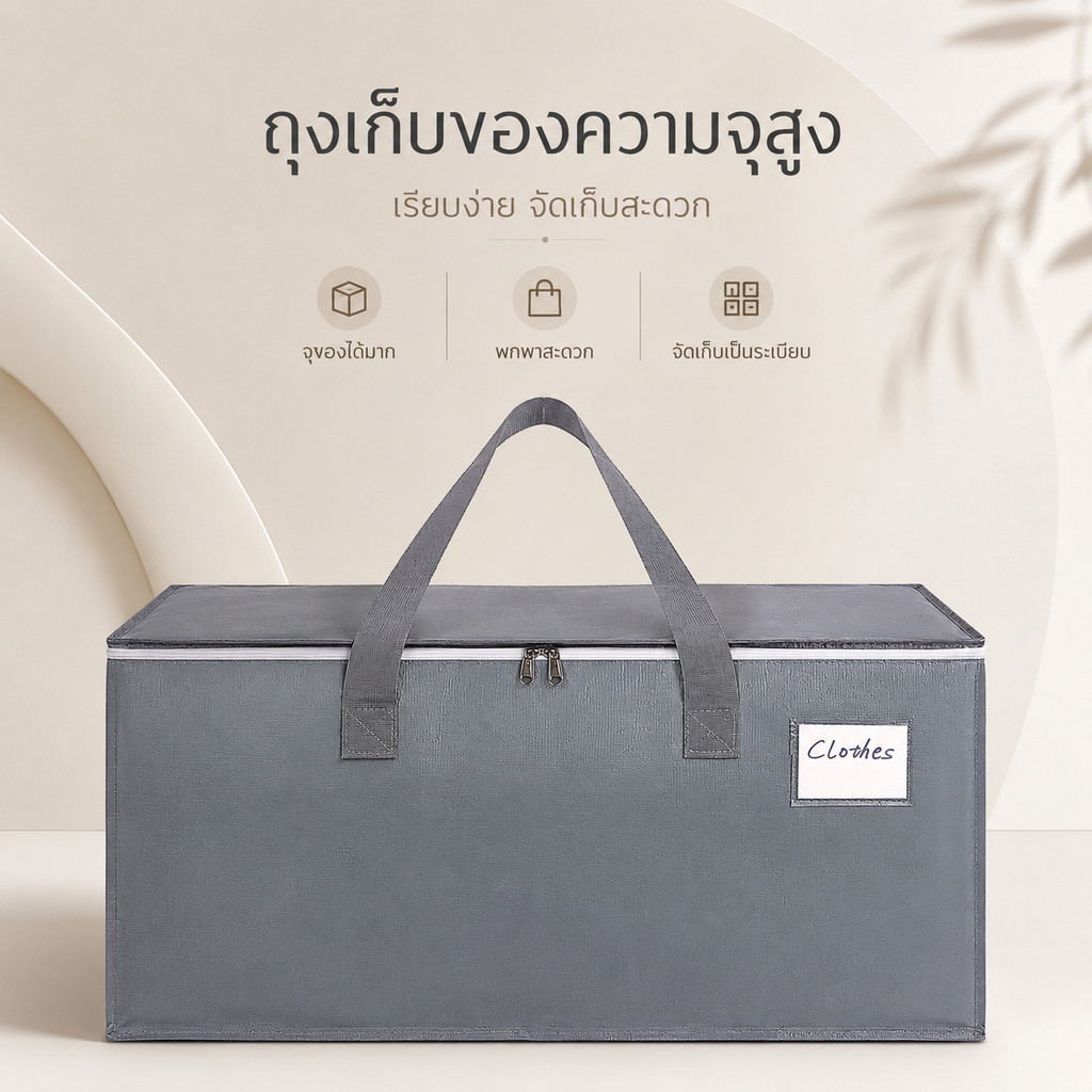 ถุงเก็บของอเนกประสงค์ขนาดใหญ่ ถุงเก็บเสื้อผ้า ถุงเก็บผ้านวม ผ้าห่ม วัสดุ PE/PP รุ่นหนาพิเศษ กันน้ำ กันชื้น กันฝุ่น พับเก