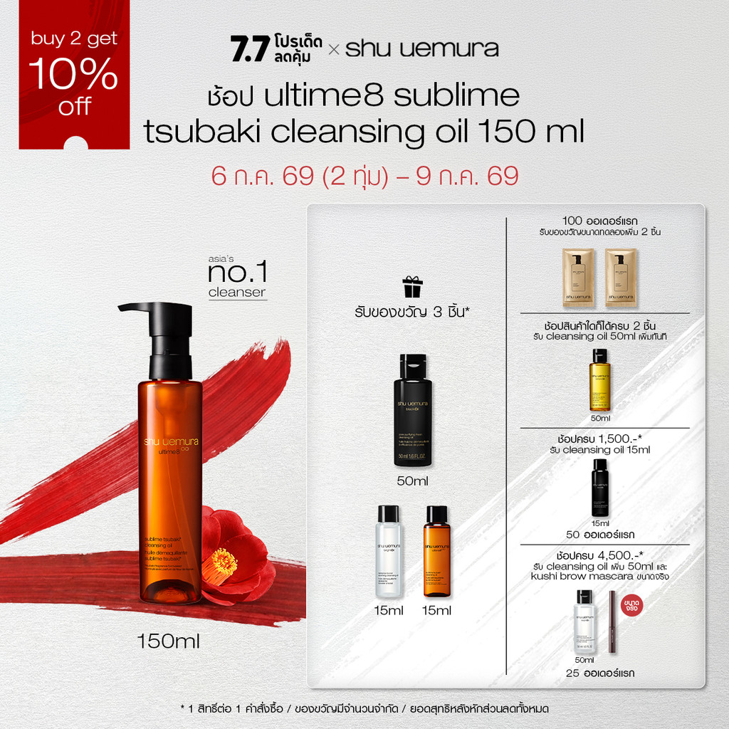 shu uemura ชู อูเอมูระ ultime8 sublime tsubaki cleansing oil 150ml คลีนซิ่งออยล์สูตรพรีเมียม ผสานน้ำมันบำรุงผิวจากสึบากิ