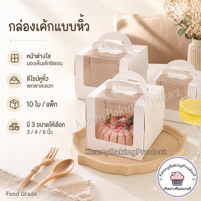 🌈ส่งฟรี🌈 กล่องเค้กแบบหิ้ว 10ใบ/แพค 5ขนาด ครึ่งปอนด์ กระดาษเกรดอาหาร กล่องเค้ก กล่องขนม กล่องแซนวิช กล่องเค้กใส