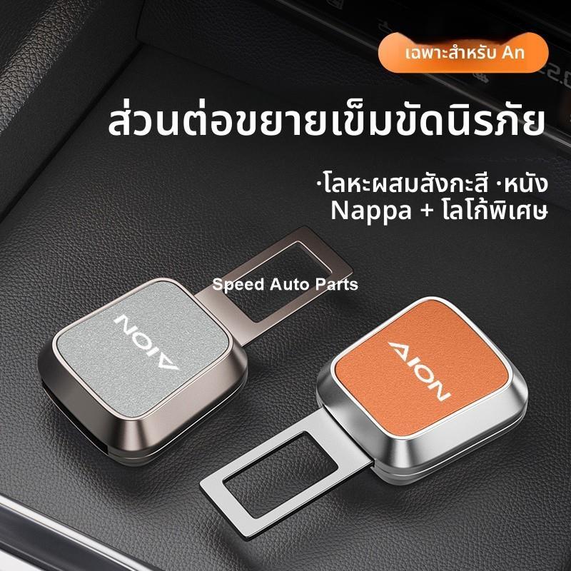 ของแต่ง AION UT รถความปลอดภัยหัวเข็มขัดเข็มขัดนิรภัย AION Y PLUS Retention Extender AION V