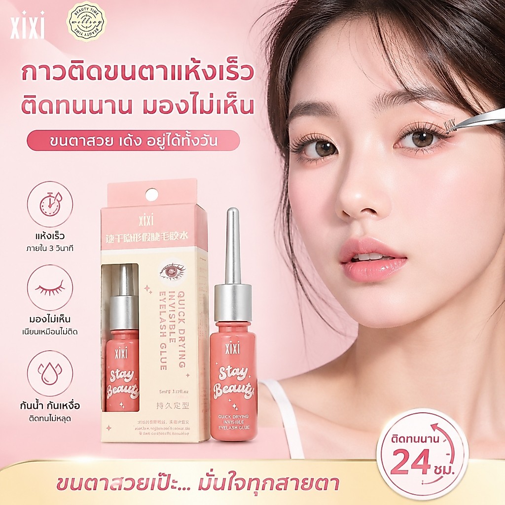 กาวติดขนตาปลอม XiXi: แห้งเร็ว ติดทนนาน อ่อนโยน ไม่ระคายเคือง และให้ผลลัพธ์ที่เป็นธรรมชาติ