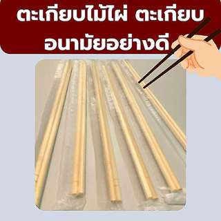 ❤️ถูกที่สุด❤️ตะเกียบไม้ ใช้แล้วทิ้ง สีสวย ยาว 22ซม. สะอาด ถูกหลักอนามัย จำนวน 70 คู่ *ออกใบกำกับภาษี* X6