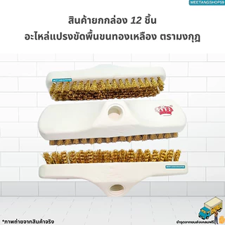 (ยกโหล12ชิ้น) อะไหล่แปรงขัดพื้นขนทองเหลือง ตรามงกุฎ (แปรงขัดพื้น แปรงทองเหลือง)