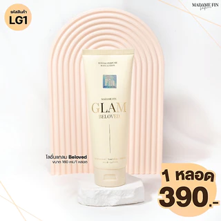 โลชั่น GLAM มาดามฟิน น้ำหอม อั้ม พัชราภา โลชั่นแกลม 240ml.