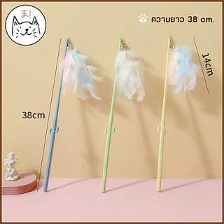 KUMAま ไม้กายสิทธิ์ตกแมว พาสเทล ขนนกฟรุ้งฟริ้ง ไม้ตกแมว ไม้ตกแมวฟรุ้งฟริ้ง ของเล่นแมว ไม้ล่อแมว Cat toy